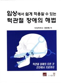 [국내도서] 턱관절 장애의 해법