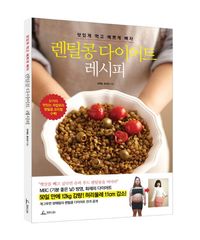 [국내도서] 렌틸콩 다이어트 레시피