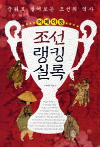 조선랭킹실록