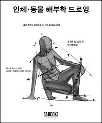 [국내도서] 인체·동물 해부학 드로잉