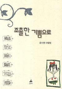 [국내도서] 조촐한 기쁨으로