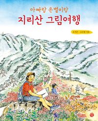 [국내도서] 지리산 그림여행