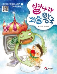 [국내도서] 별나라 괴물왕국
