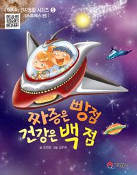 [국내도서] 짜증은 빵점 건강은 백 점