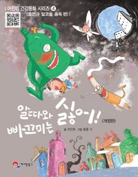 [국내도서] 알따와 빠끄미는 싫어!