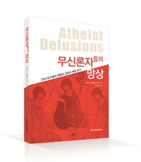 [국내도서] 무신론자들의 망상