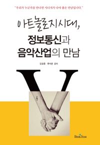 [국내도서] 아트놀로지 시대, 정보통신과 음악산업의 만남