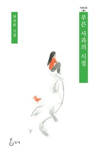 [eBook] 푸른 사과의 시절