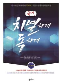 [국내도서] 국어 치열하게 독하게(2017)