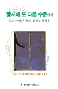 [국내도서] 그러나 동시에 또 다른 수준에서