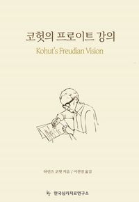 [국내도서] 코헛의 프로이트 강의