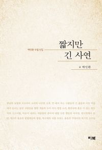 [국내도서] 짧지만 긴 사연