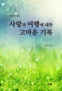 [국내도서] 사랑과 여행에 대한 고마운 기록