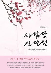 [국내도서] 사임당 신인선