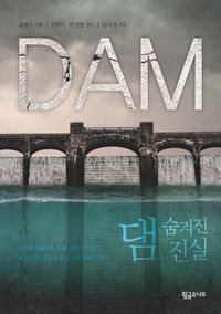 [국내도서] 댐