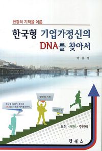 [국내도서] 한국형 기업가정신의 DNA를 찾아서