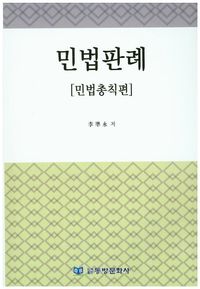 [국내도서] 민법판례(민법총칙편)