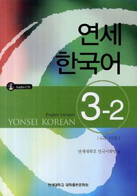 연세한국어 1-2(English Version) | 연세대학교 한국어학당 - 교보문고