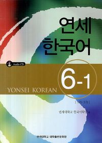 연세한국어 教科書 韓国語 12冊セット 연세한국어 1-2(English Version) | 연세대학교 한국어학당