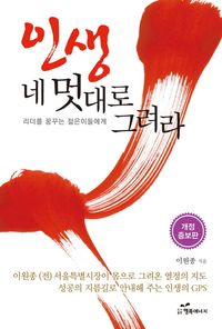 [국내도서] 인생 네 멋대로 그려라