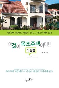 이것이 목조주택이다!! 마감편 (2)