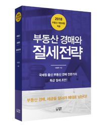 [국내도서] 부동산 경매와 절세전략