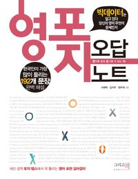 [국내도서] 영포자 오답노트