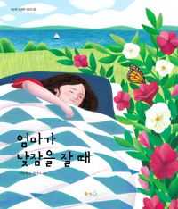 [국내도서] 엄마가 낮잠을 잘 때