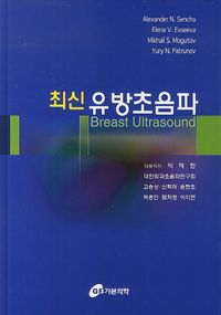[국내도서] 유방초음파