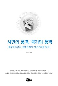 [국내도서] 시민의 품격, 국가의 품격