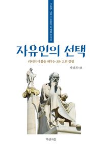 [국내도서] 자유인의 선택