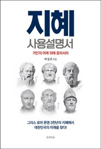 [국내도서] 지혜 사용설명서
