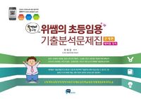 한 번에 끝내는 위쌤의 초등임용 기출분석문제집