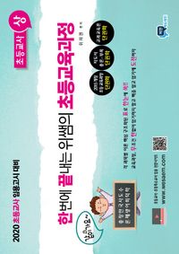 초등교육과정: 초등교사(상)(2019)