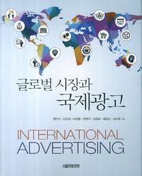 [eBook] 글로벌 시장과 국제광고