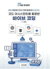 코드 어시스턴트를 활용한 바이브 코딩