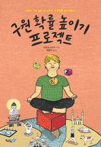[국내도서] 구원 확률 높이기 프로젝트