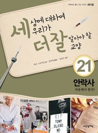 [국내도서] 세상에 대하여 우리가 더 잘 알아야 할 교양 21: 안락사 허용해야 할까?