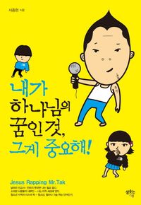 [eBook] 내가 하나님의 꿈인 것 그게 중요해