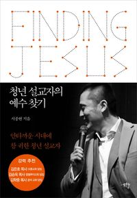 [eBook] 청년 설교자의 예수 찾기
