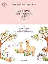 [국내도서] 오늘은 예쁘게 내일은 따뜻하게 그릴래