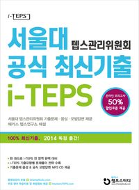 서울대 텝스관리위원회 공식 최신기출 i-TEPS