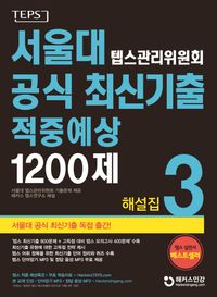 서울대 텝스관리위원회 공식 최신기출 적중예상 1200제 3 해설집