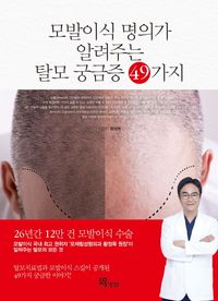 [국내도서] 모발이식 명의가 알려주는 탈모 궁금증 49가지