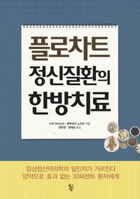[국내도서] 플로차트 정신질환의 한방치료