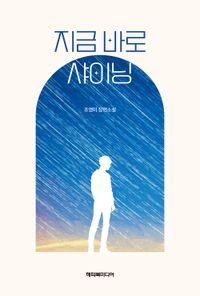 [국내도서] 지금 바로 샤이닝