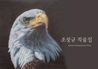 [국내도서] 조창규 작품집