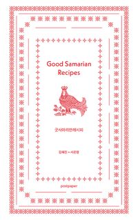 [국내도서] 굿사마리안레시피