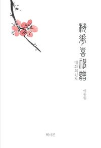 [국내도서] 매화희신보