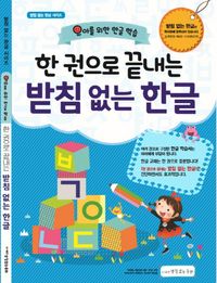 [국내도서] 한 권으로 끝내는 받침 없는 한글